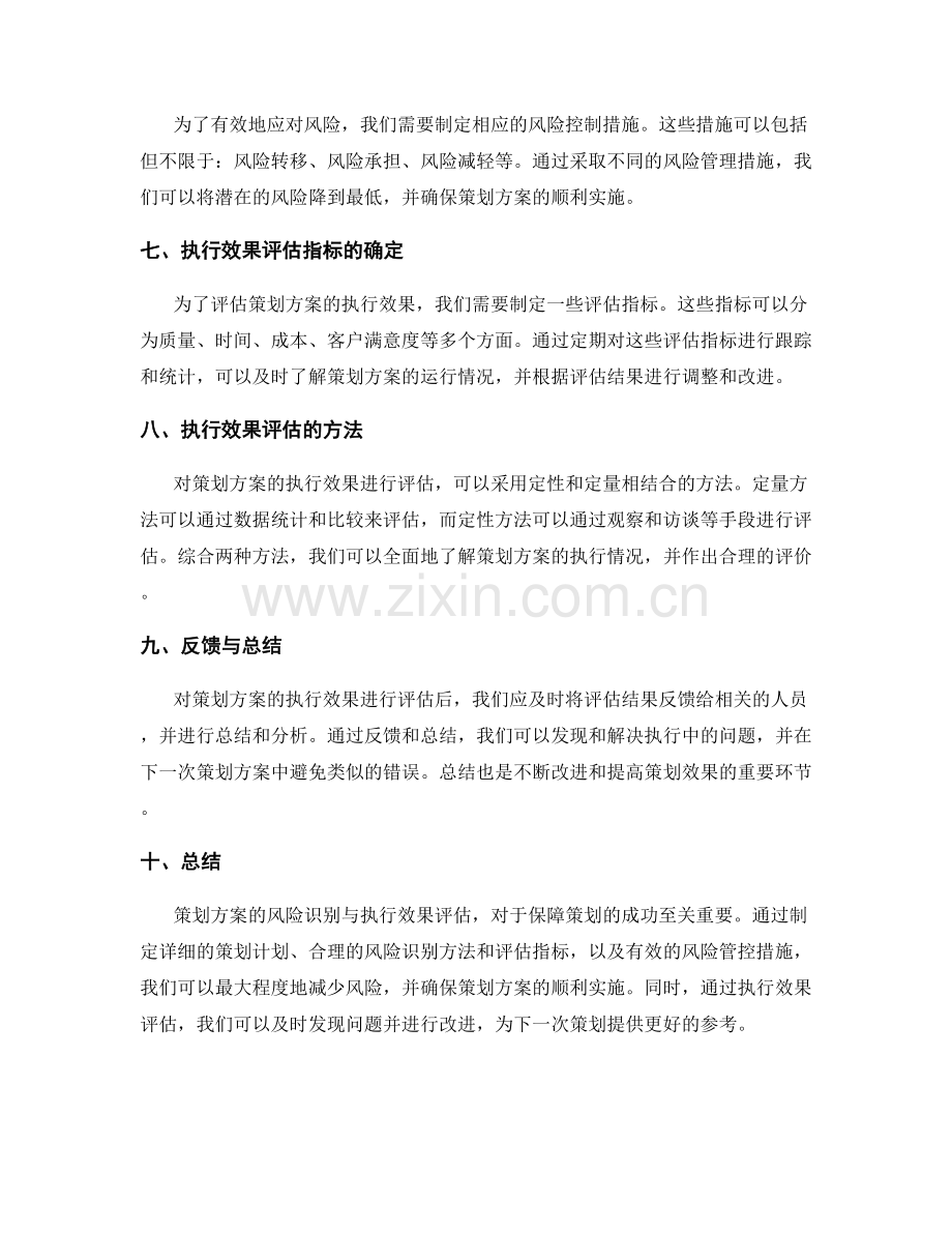 策划方案的风险识别与执行效果评估策略.docx_第2页