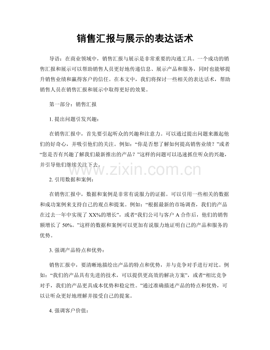 销售汇报与展示的表达话术.docx_第1页
