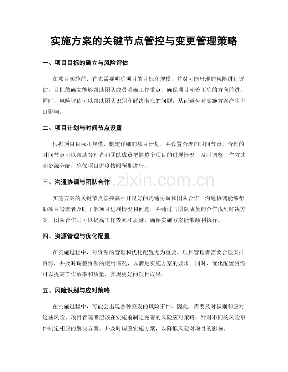 实施方案的关键节点管控与变更管理策略.docx_第1页