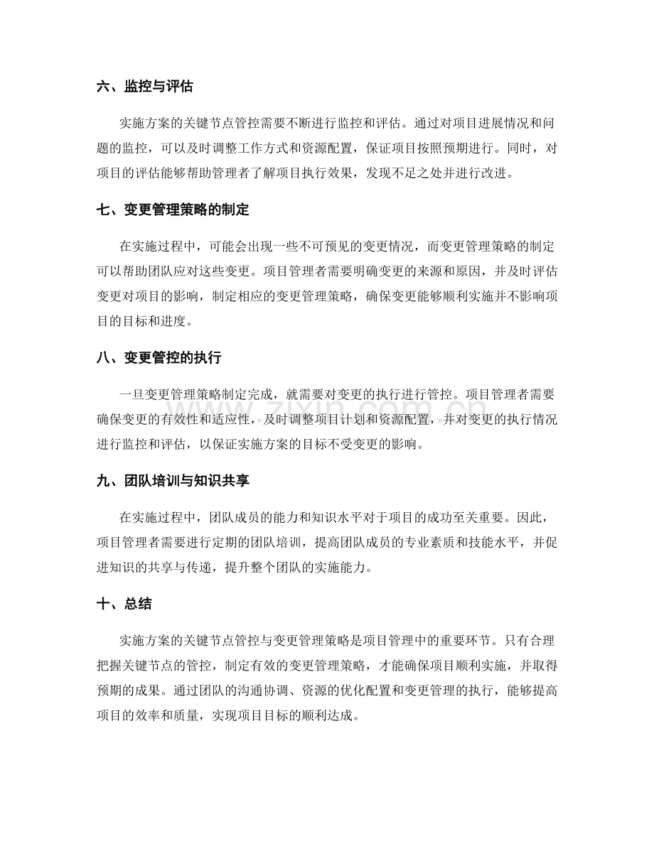 实施方案的关键节点管控与变更管理策略.docx_第2页