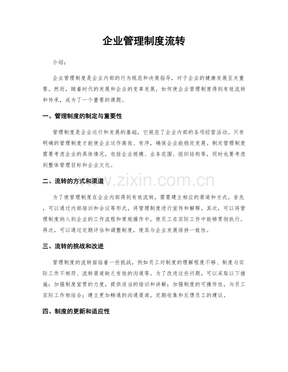 企业管理制度流转.docx_第1页