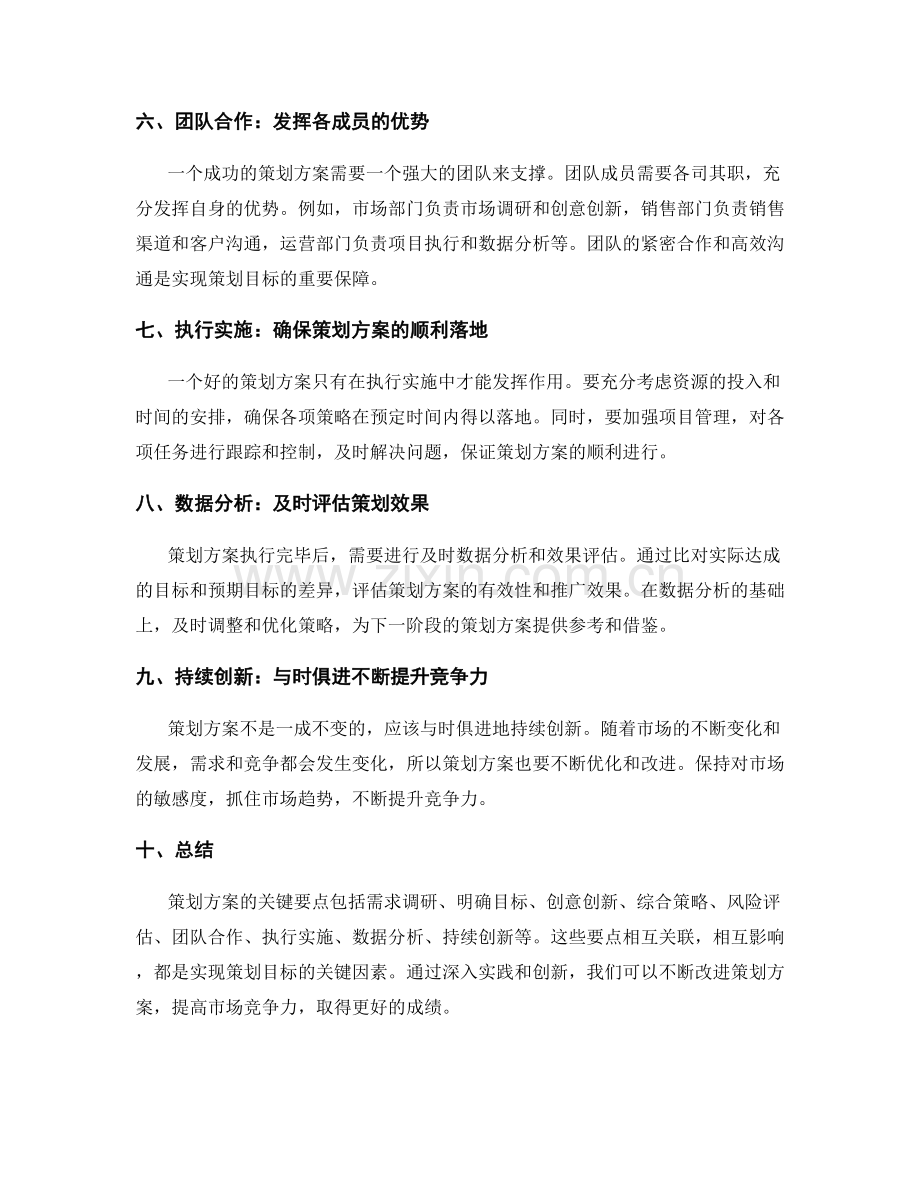 策划方案的关键要点与创新实践分享.docx_第2页