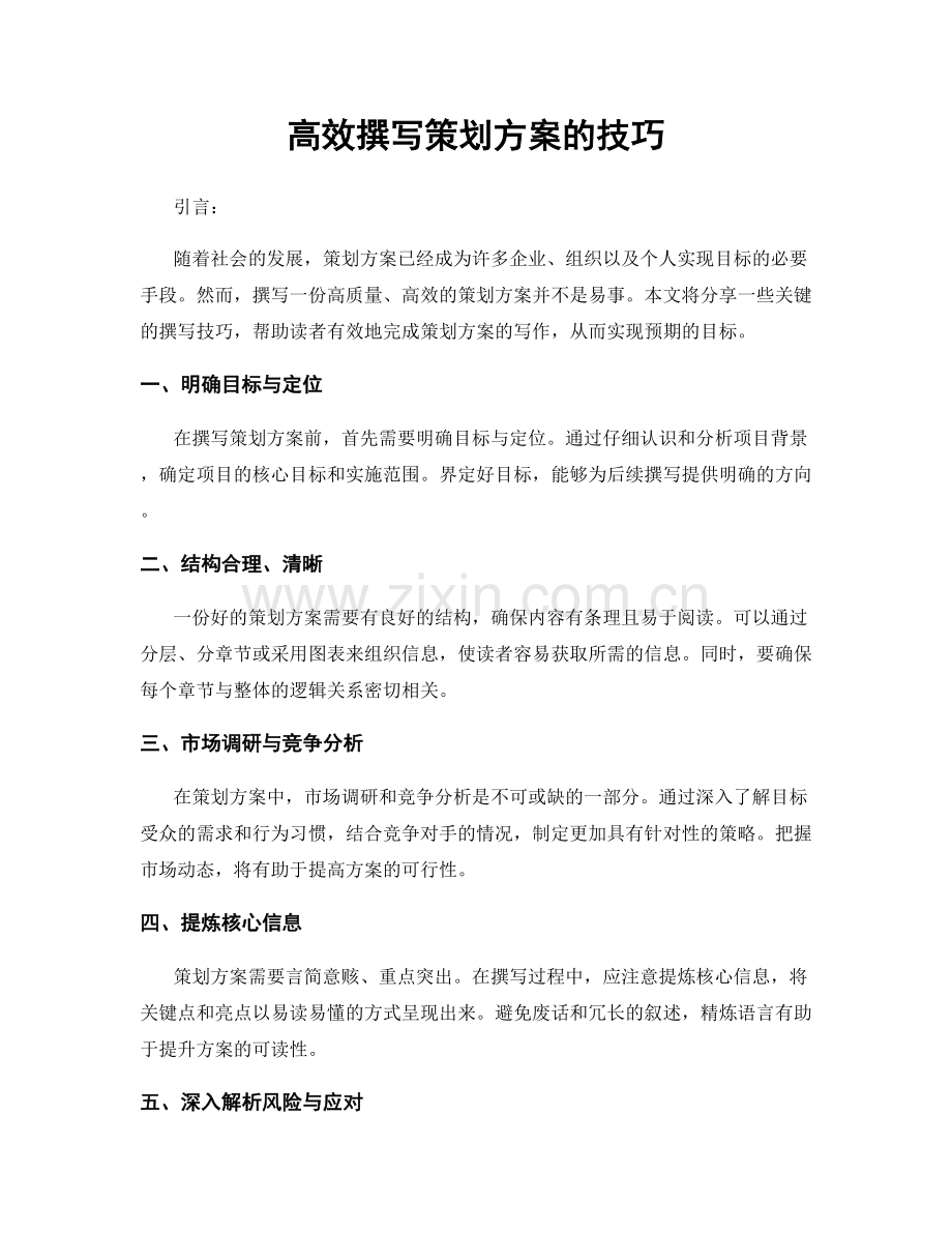 高效撰写策划方案的技巧.docx_第1页