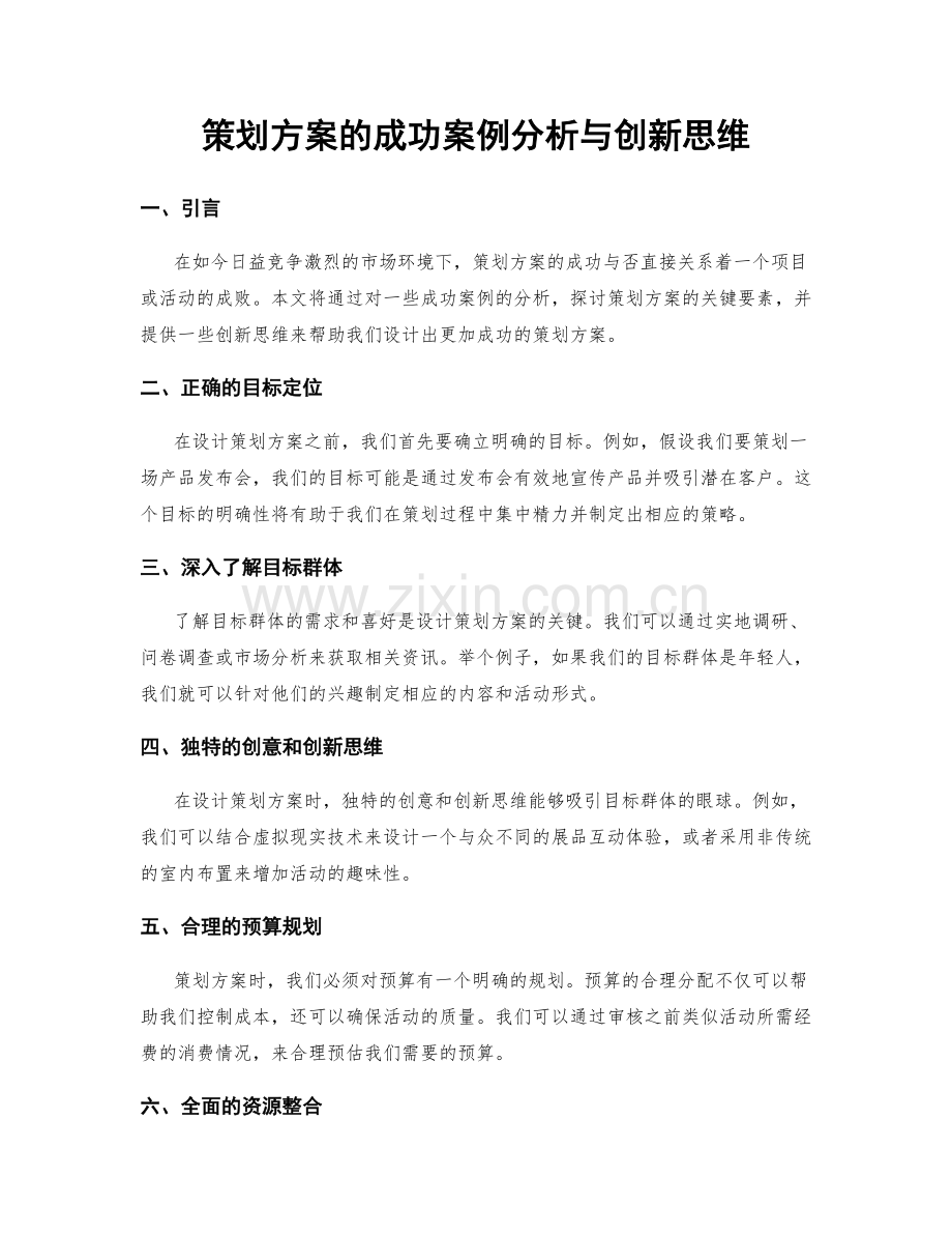 策划方案的成功案例分析与创新思维.docx_第1页
