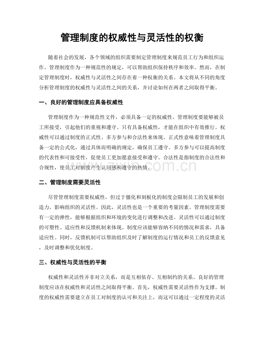 管理制度的权威性与灵活性的权衡.docx_第1页