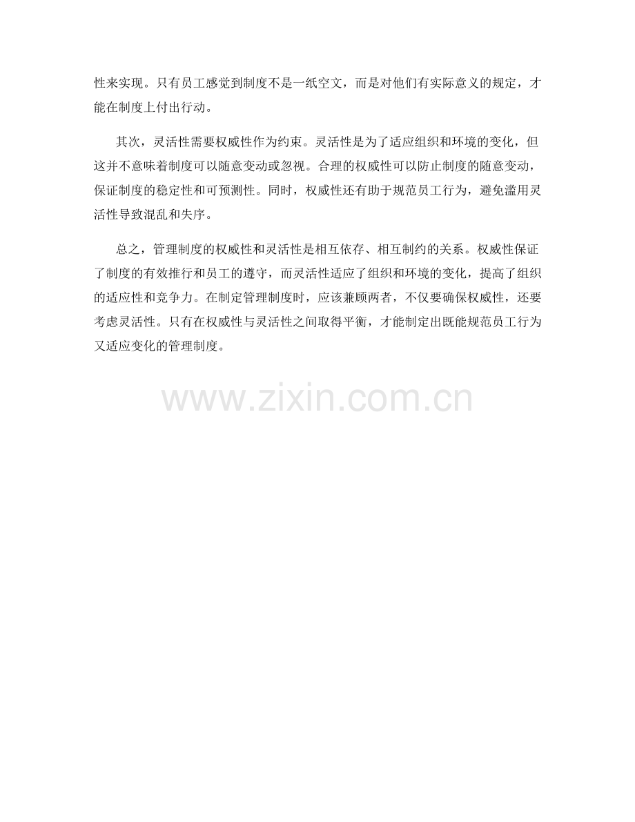 管理制度的权威性与灵活性的权衡.docx_第2页