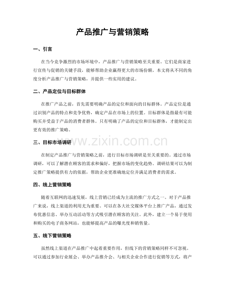 产品推广与营销策略.docx_第1页