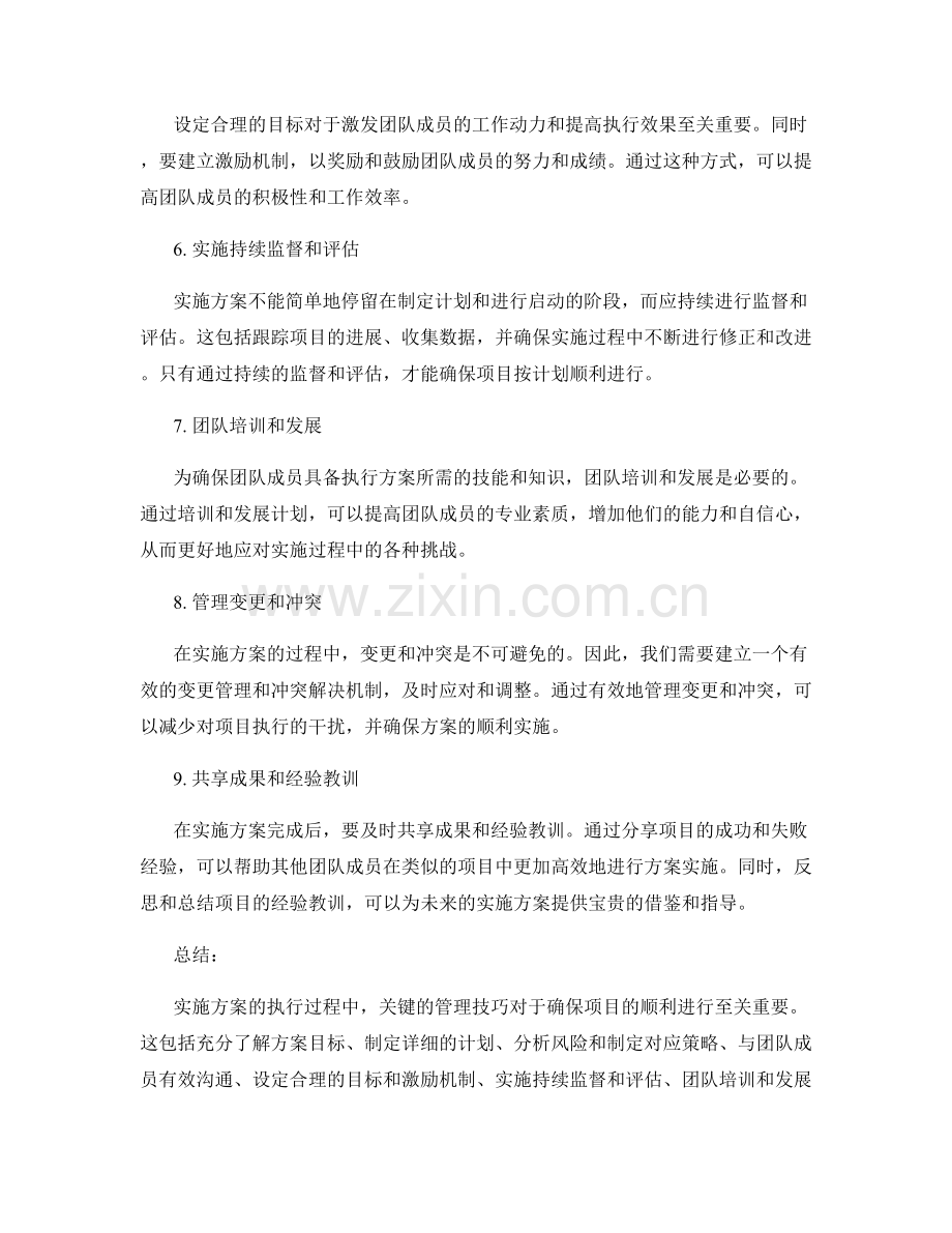 实施方案执行过程中的关键管理技巧.docx_第2页