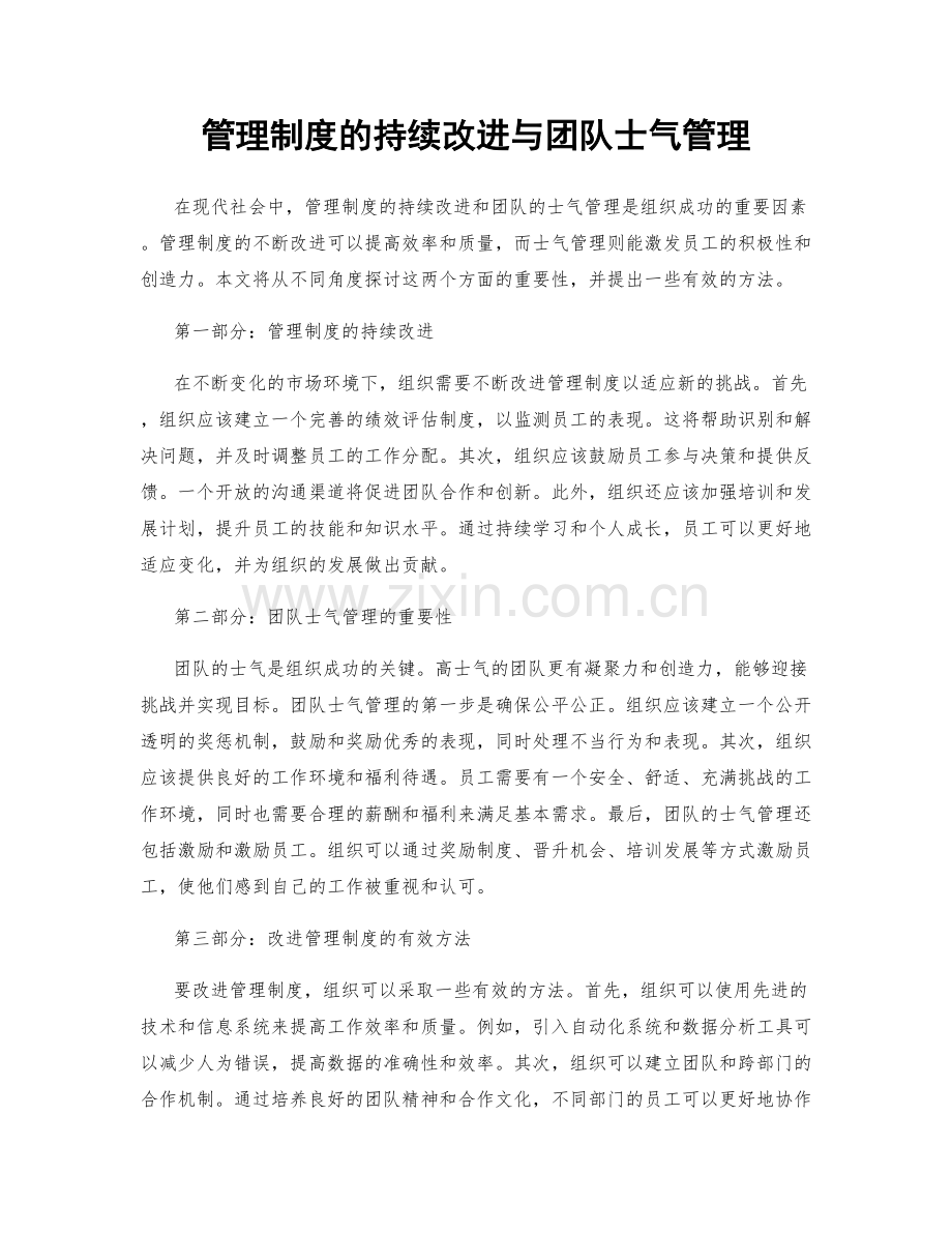 管理制度的持续改进与团队士气管理.docx_第1页