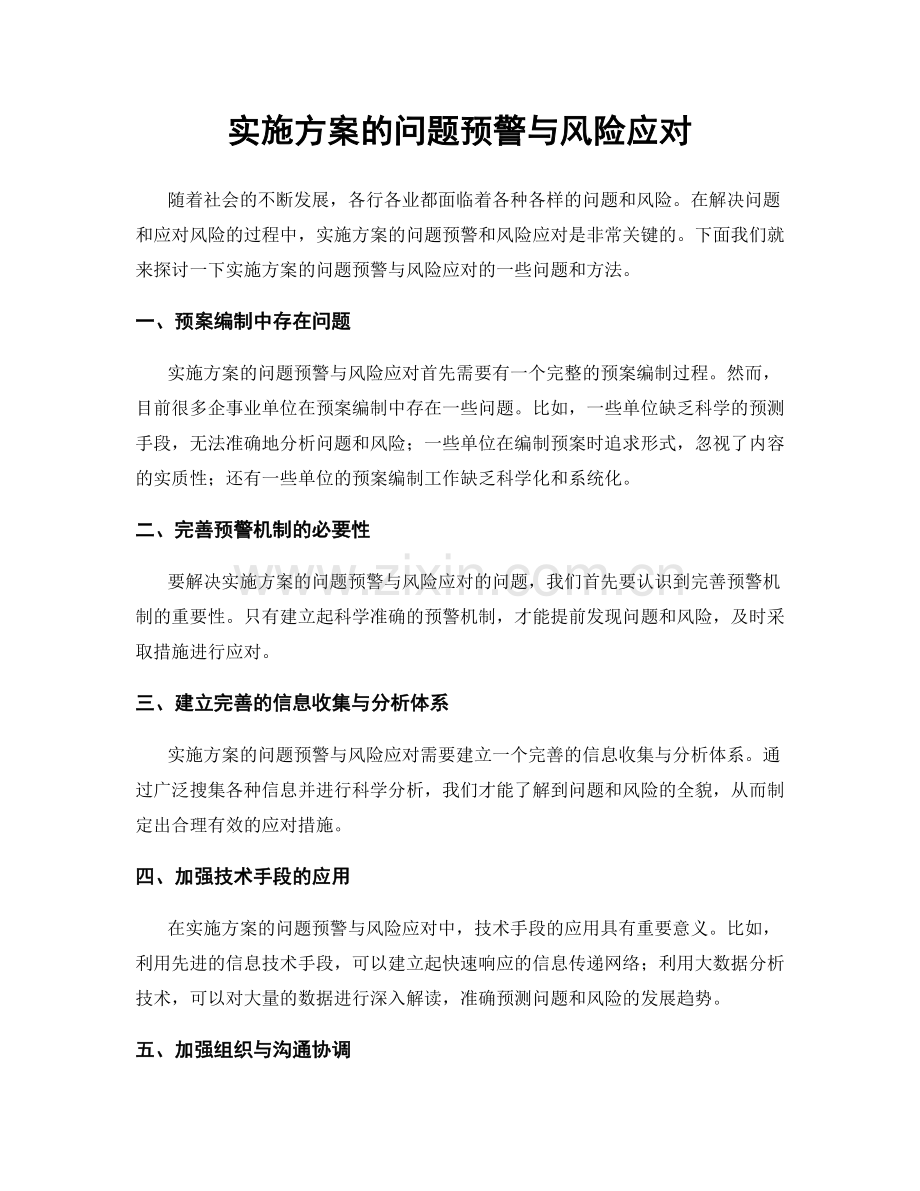 实施方案的问题预警与风险应对.docx_第1页