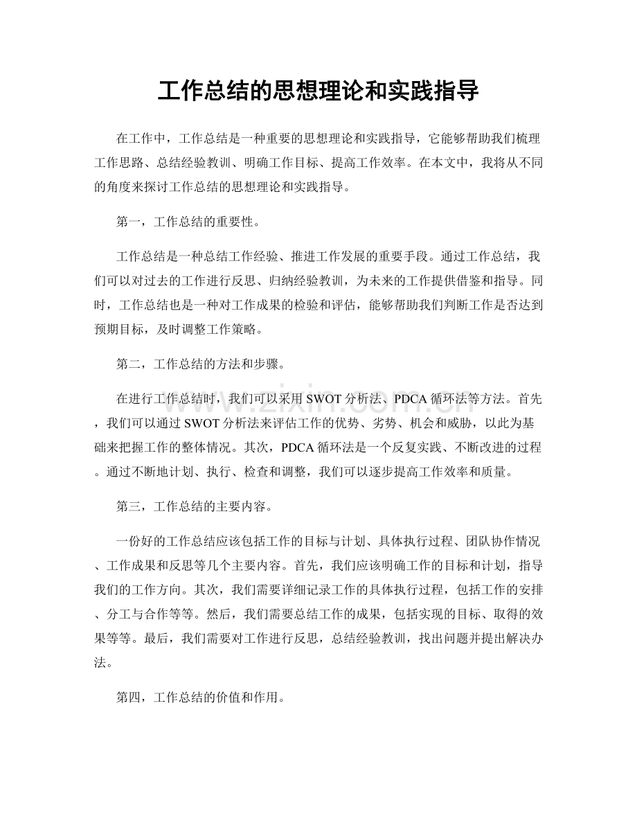 工作总结的思想理论和实践指导.docx_第1页