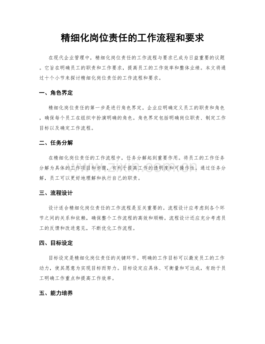 精细化岗位责任的工作流程和要求.docx_第1页