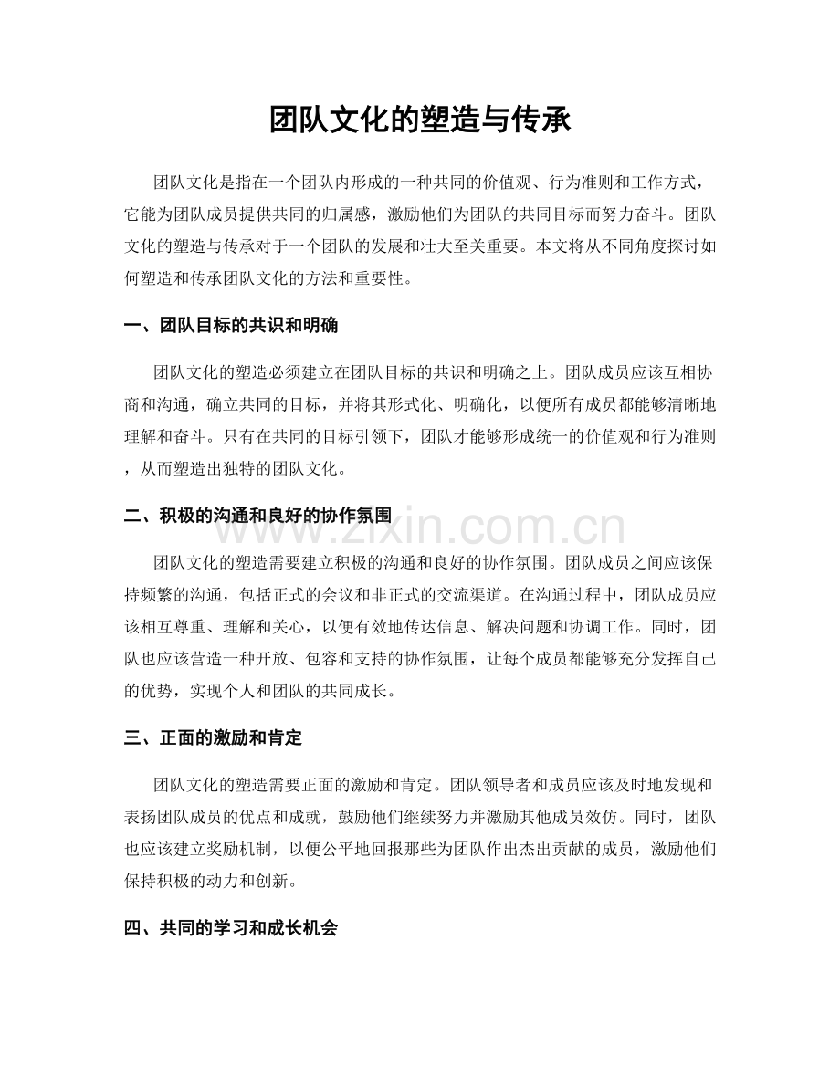 团队文化的塑造与传承.docx_第1页