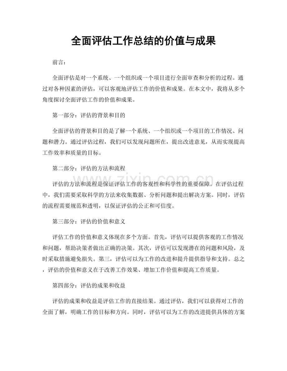 全面评估工作总结的价值与成果.docx_第1页