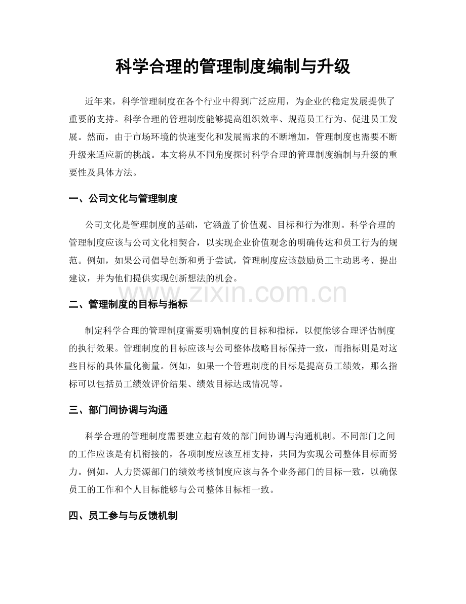 科学合理的管理制度编制与升级.docx_第1页