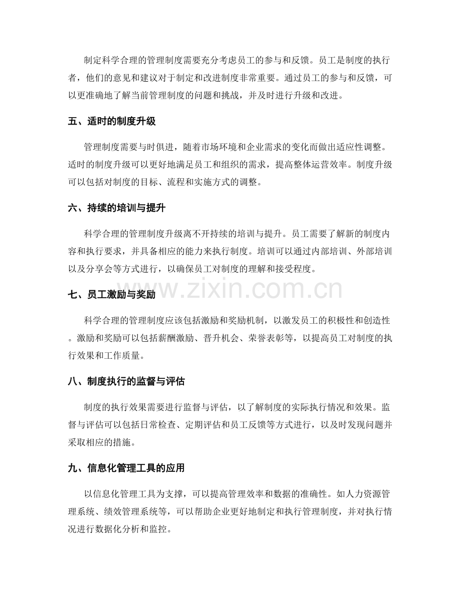 科学合理的管理制度编制与升级.docx_第2页