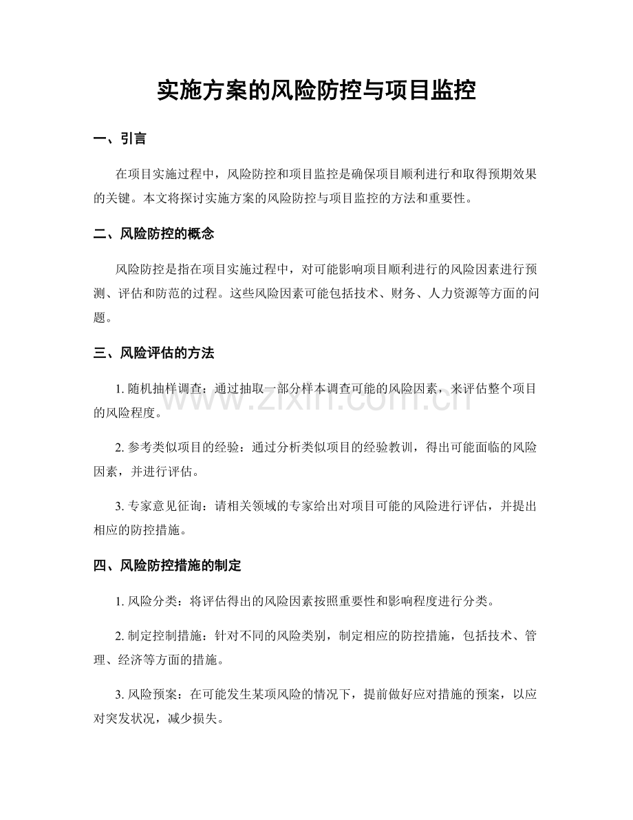 实施方案的风险防控与项目监控.docx_第1页