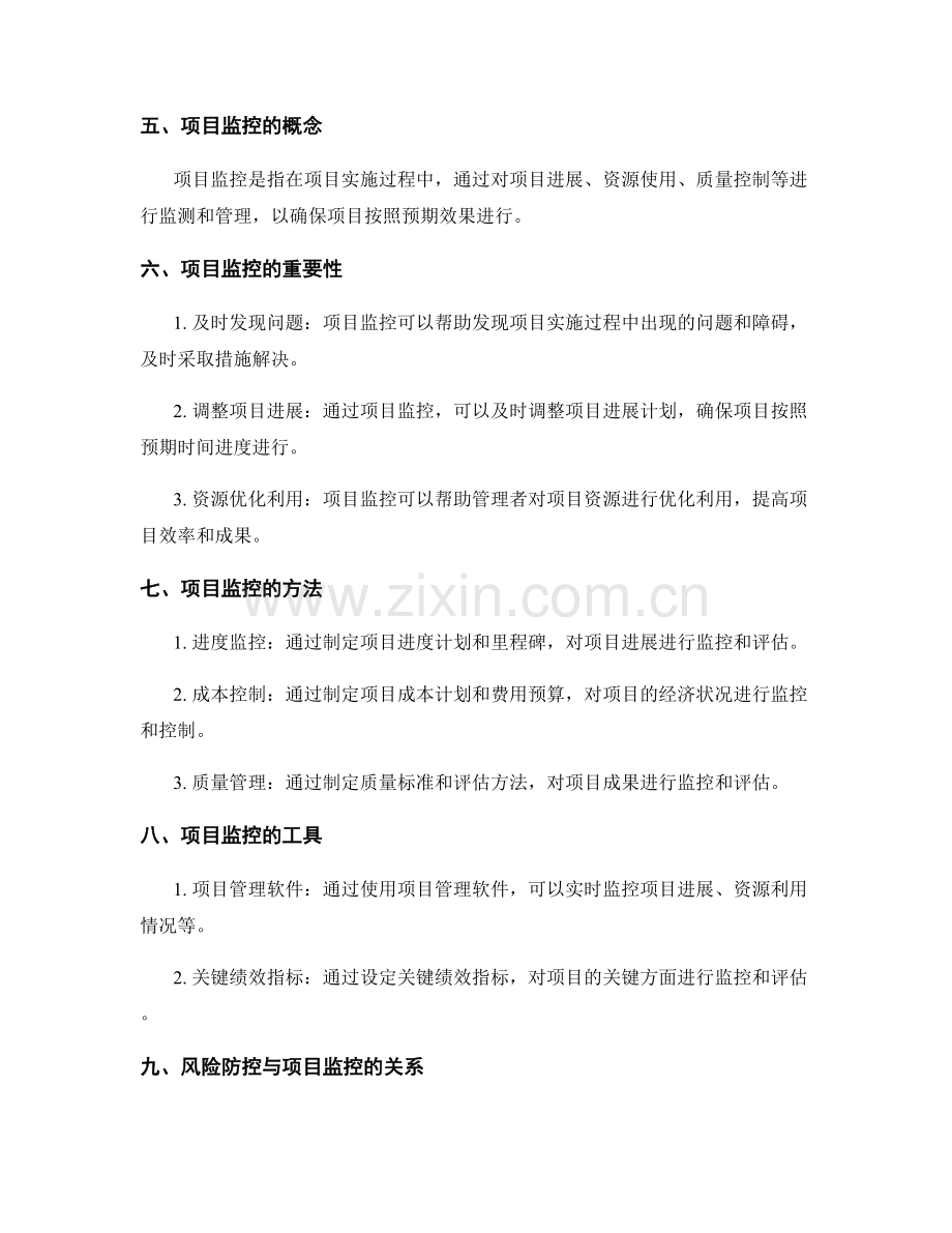 实施方案的风险防控与项目监控.docx_第2页