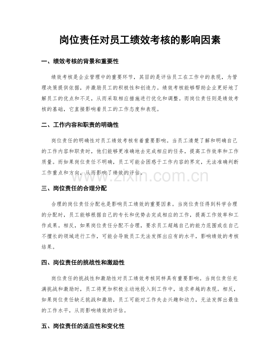 岗位责任对员工绩效考核的影响因素.docx_第1页