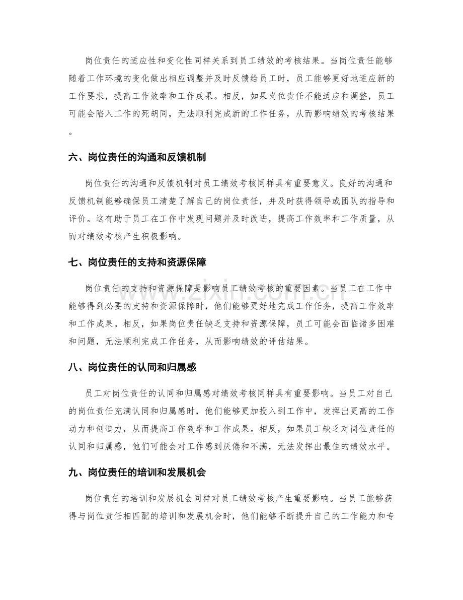 岗位责任对员工绩效考核的影响因素.docx_第2页