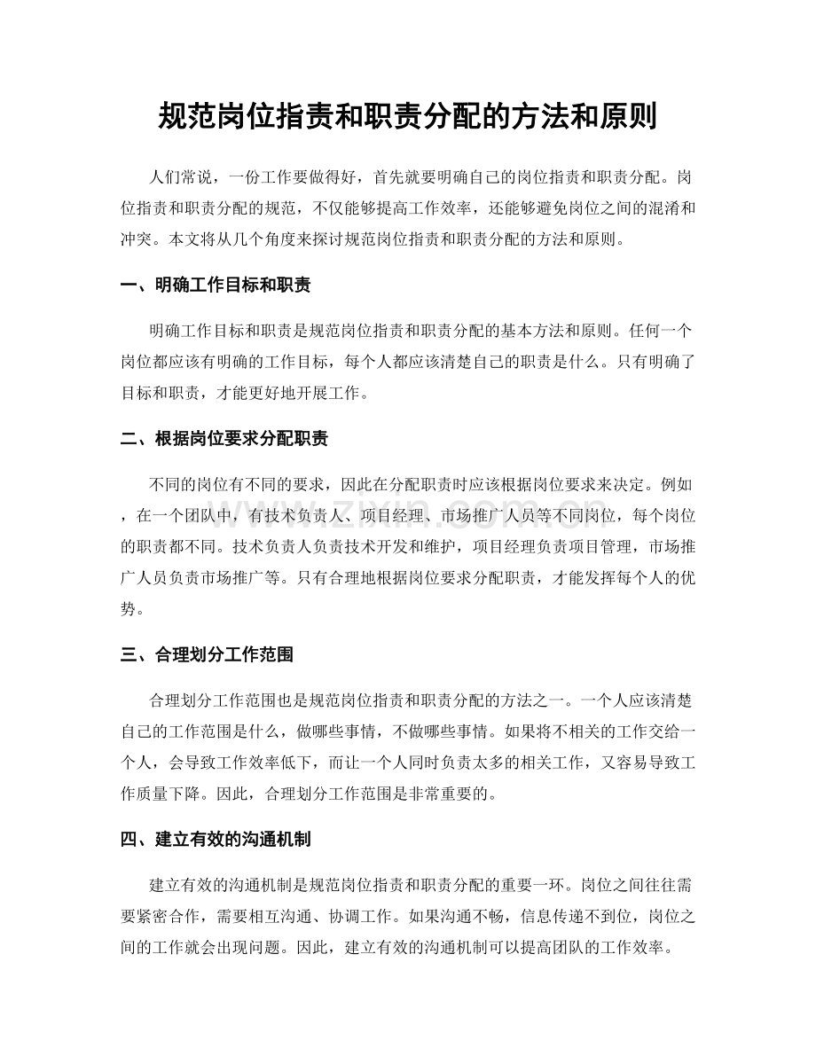 规范岗位职责和职责分配的方法和原则.docx_第1页