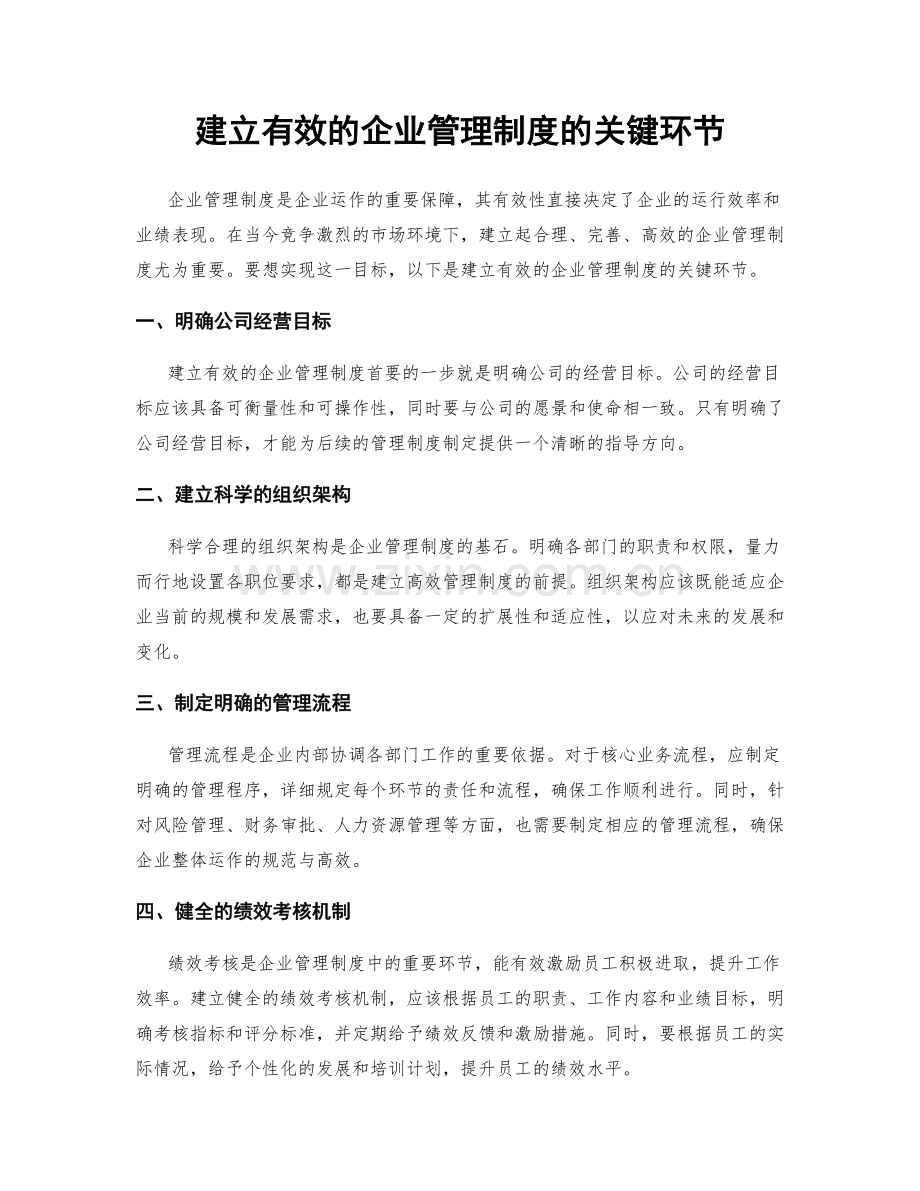 建立有效的企业管理制度的关键环节.docx_第1页