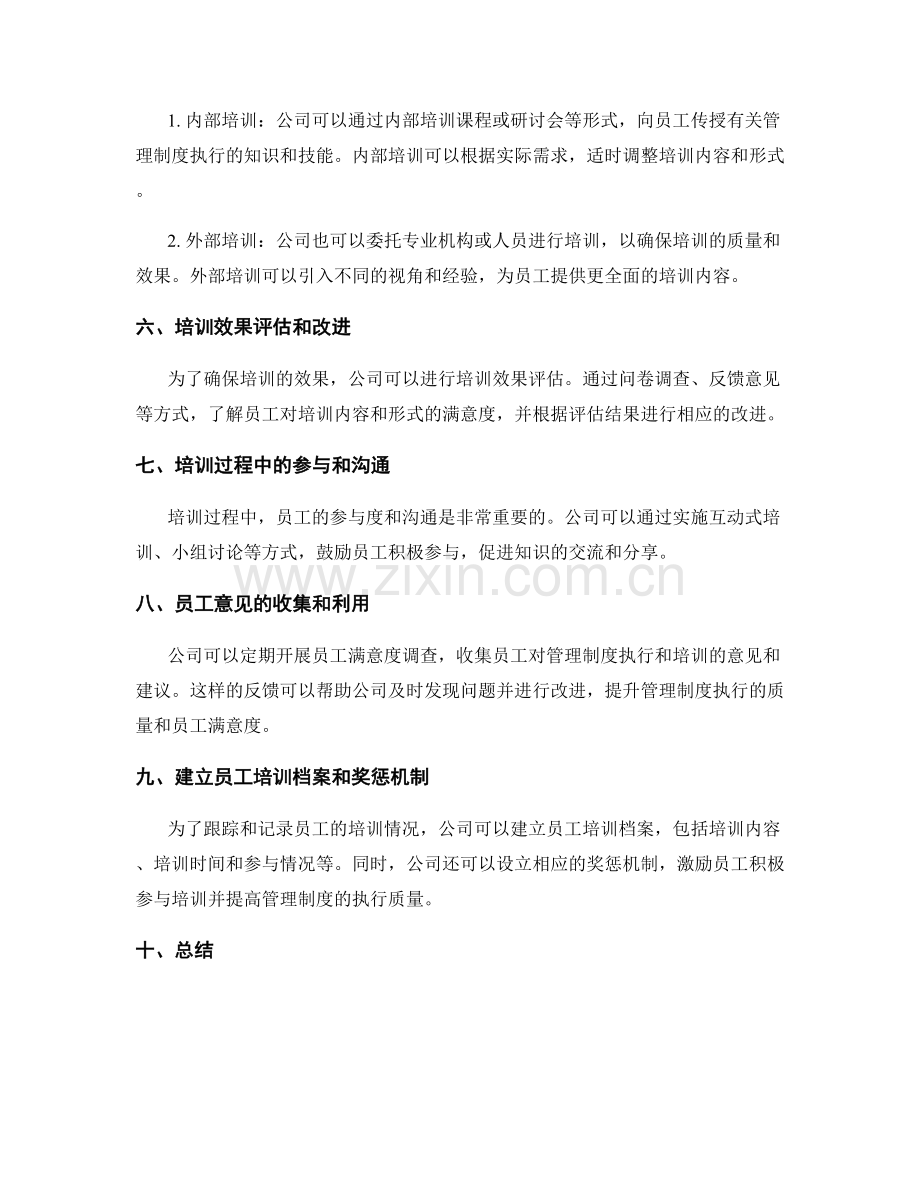 公司管理制度的执行监督与培训.docx_第2页