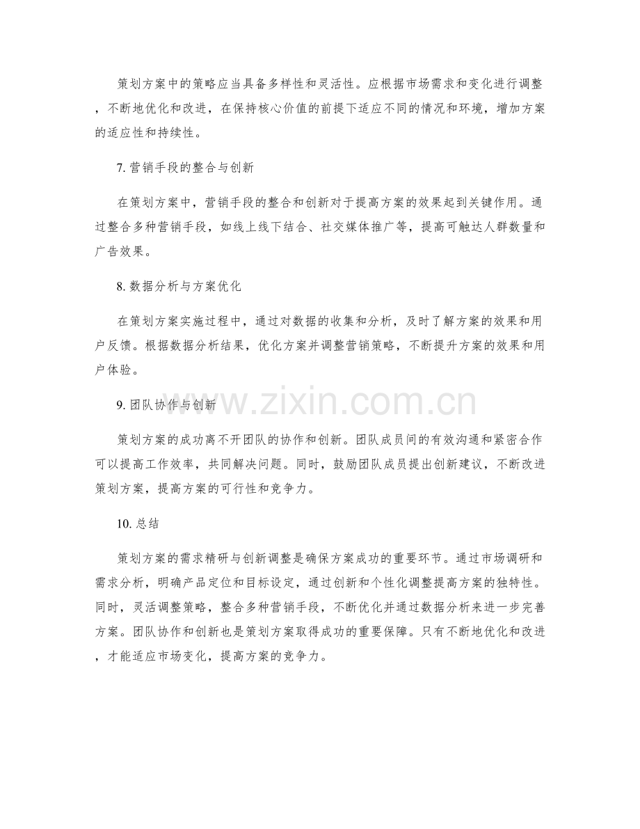 策划方案的需求精研与创新调整.docx_第2页