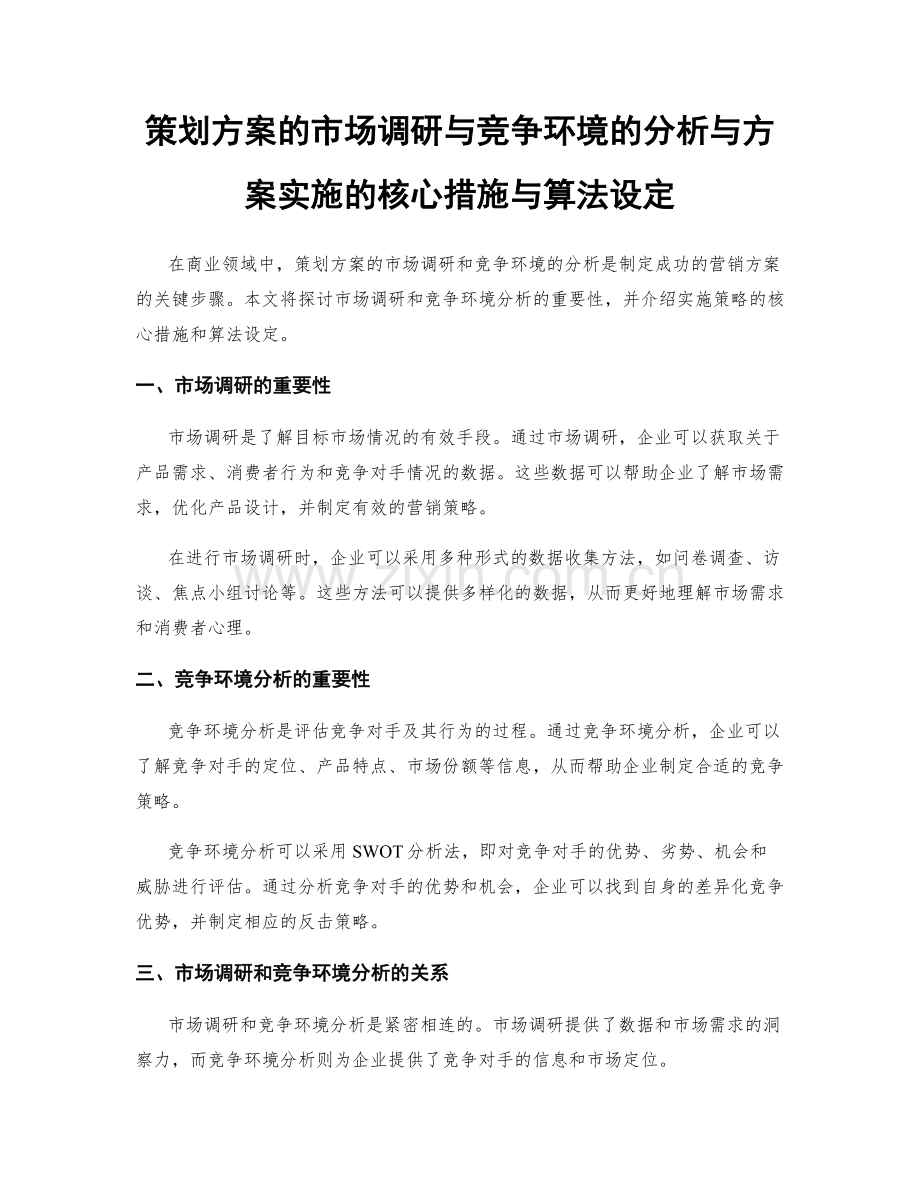 策划方案的市场调研与竞争环境的分析与方案实施的核心措施与算法设定.docx_第1页