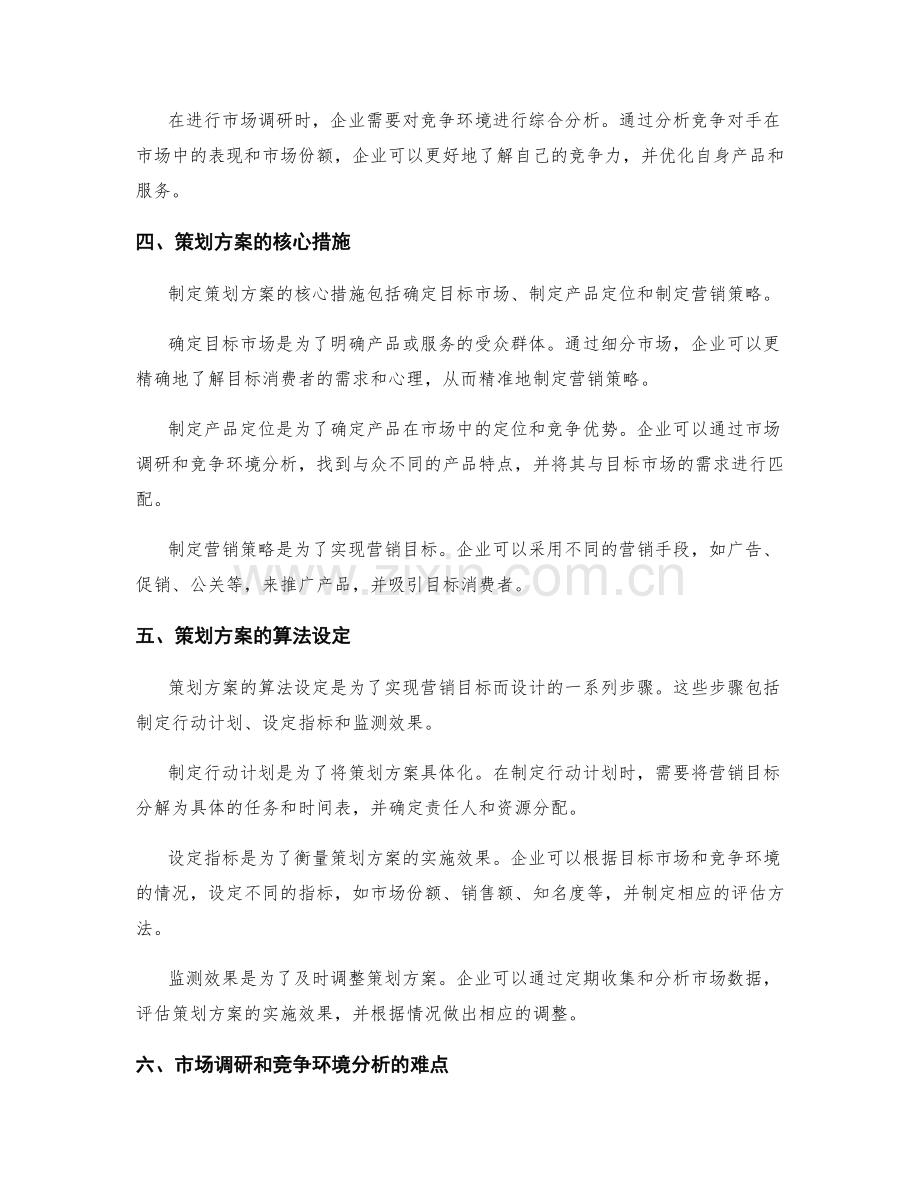 策划方案的市场调研与竞争环境的分析与方案实施的核心措施与算法设定.docx_第2页