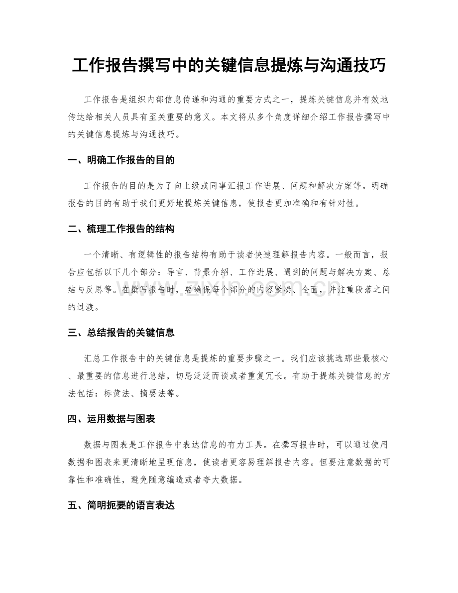 工作报告撰写中的关键信息提炼与沟通技巧.docx_第1页