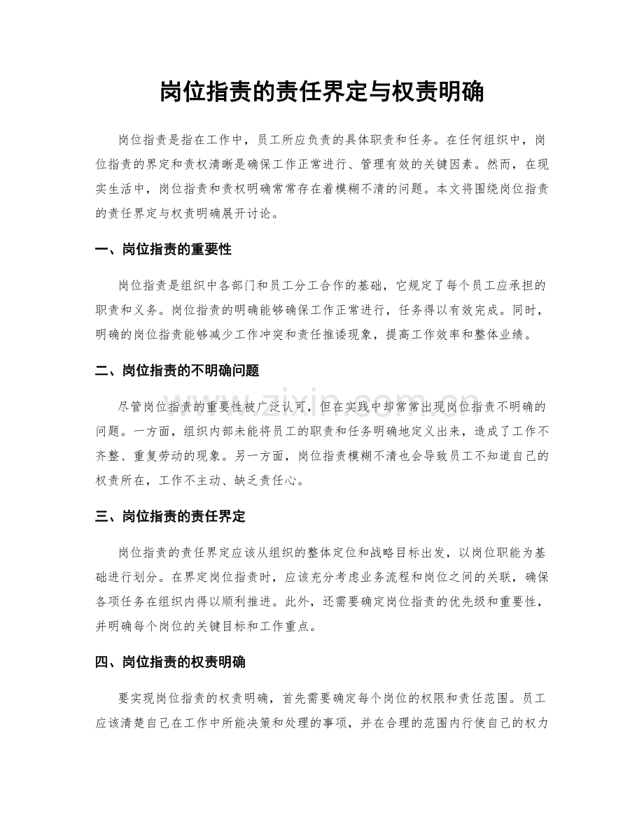 岗位职责的责任界定与权责明确.docx_第1页
