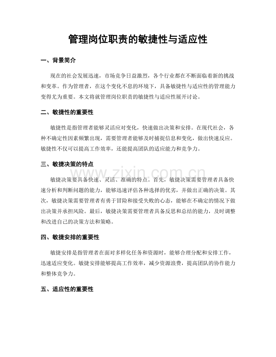 管理岗位职责的敏捷性与适应性.docx_第1页