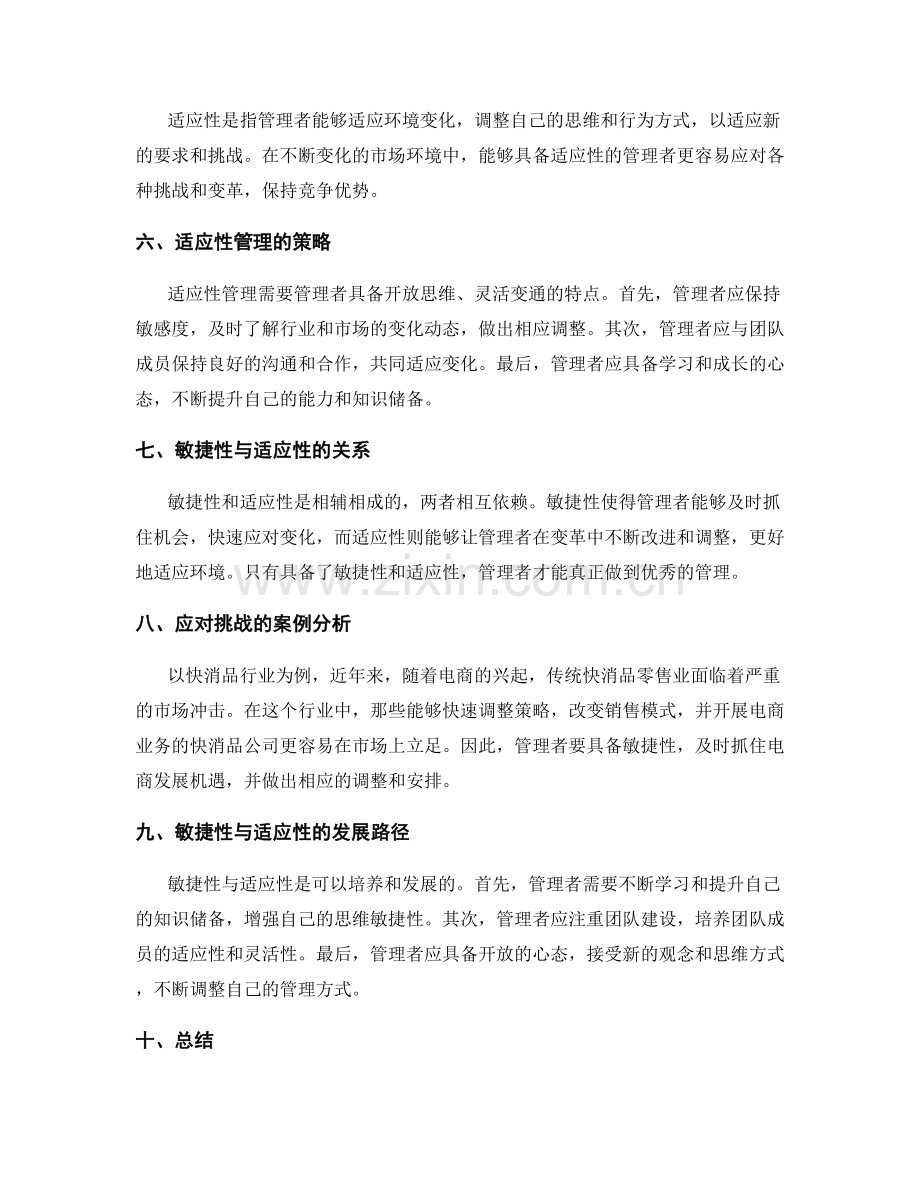 管理岗位职责的敏捷性与适应性.docx_第2页