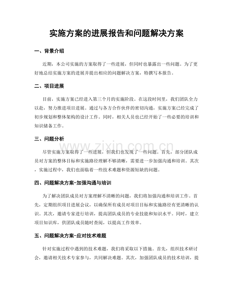 实施方案的进展报告和问题解决方案.docx_第1页