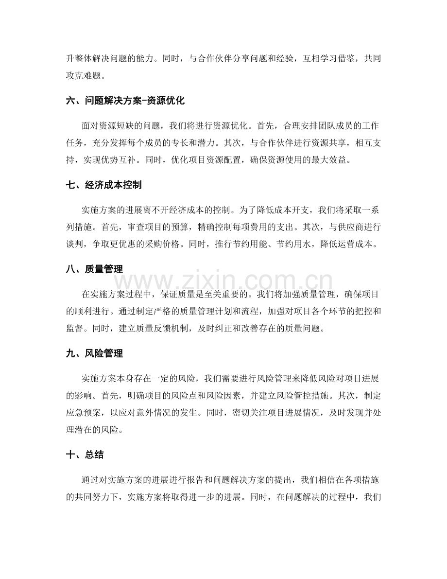 实施方案的进展报告和问题解决方案.docx_第2页