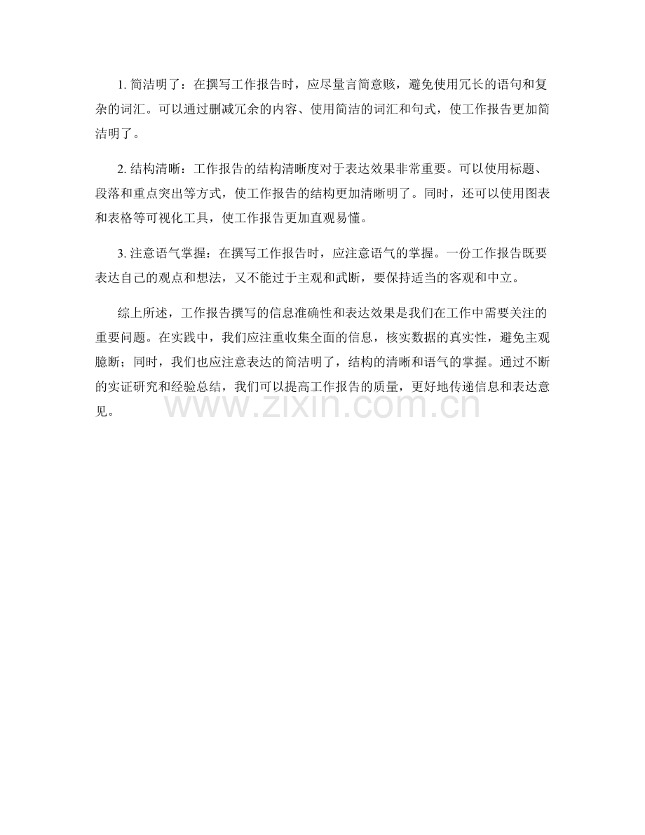 工作报告撰写的信息把握准确性和表达效果的实证研究和经验总结与实践分享.docx_第2页