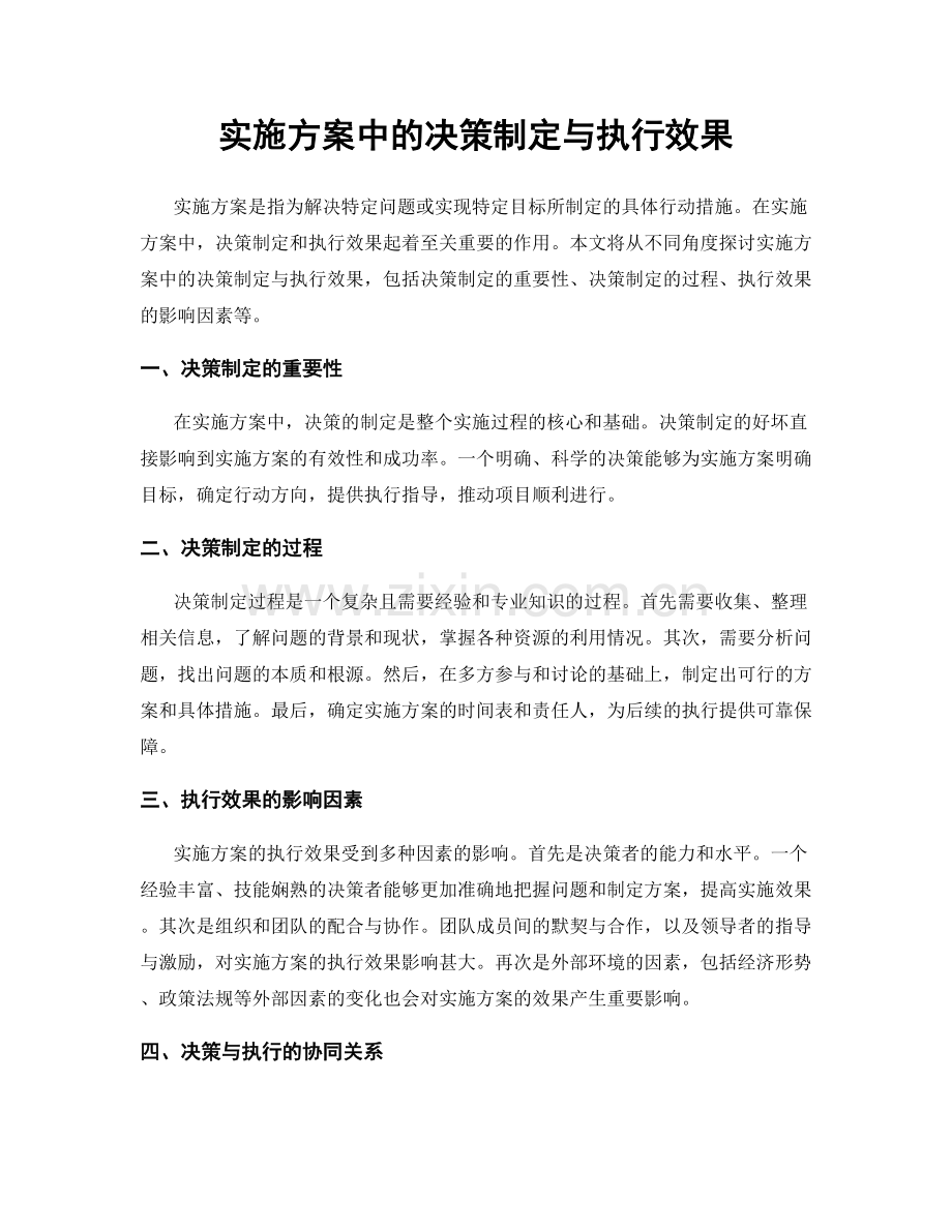 实施方案中的决策制定与执行效果.docx_第1页