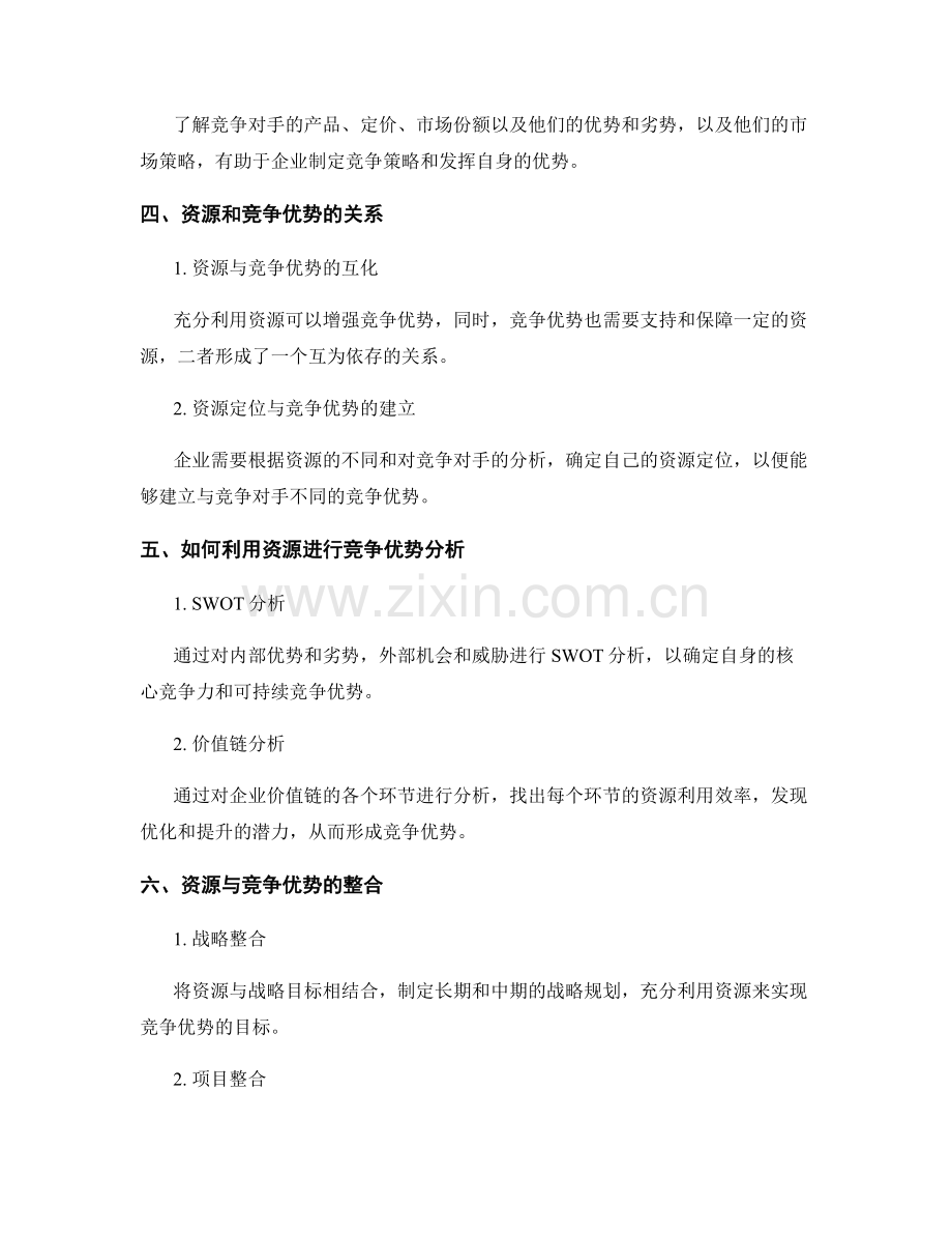 策划方案的资源利用与竞争优势分析.docx_第2页