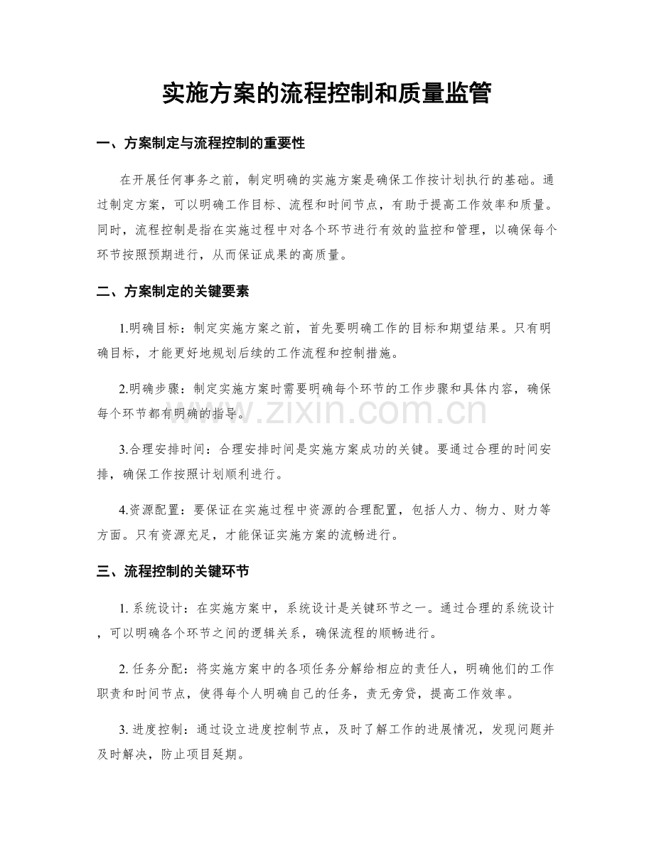 实施方案的流程控制和质量监管.docx_第1页