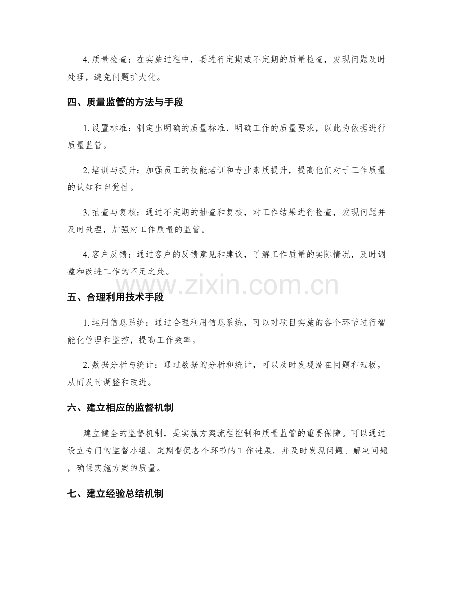 实施方案的流程控制和质量监管.docx_第2页