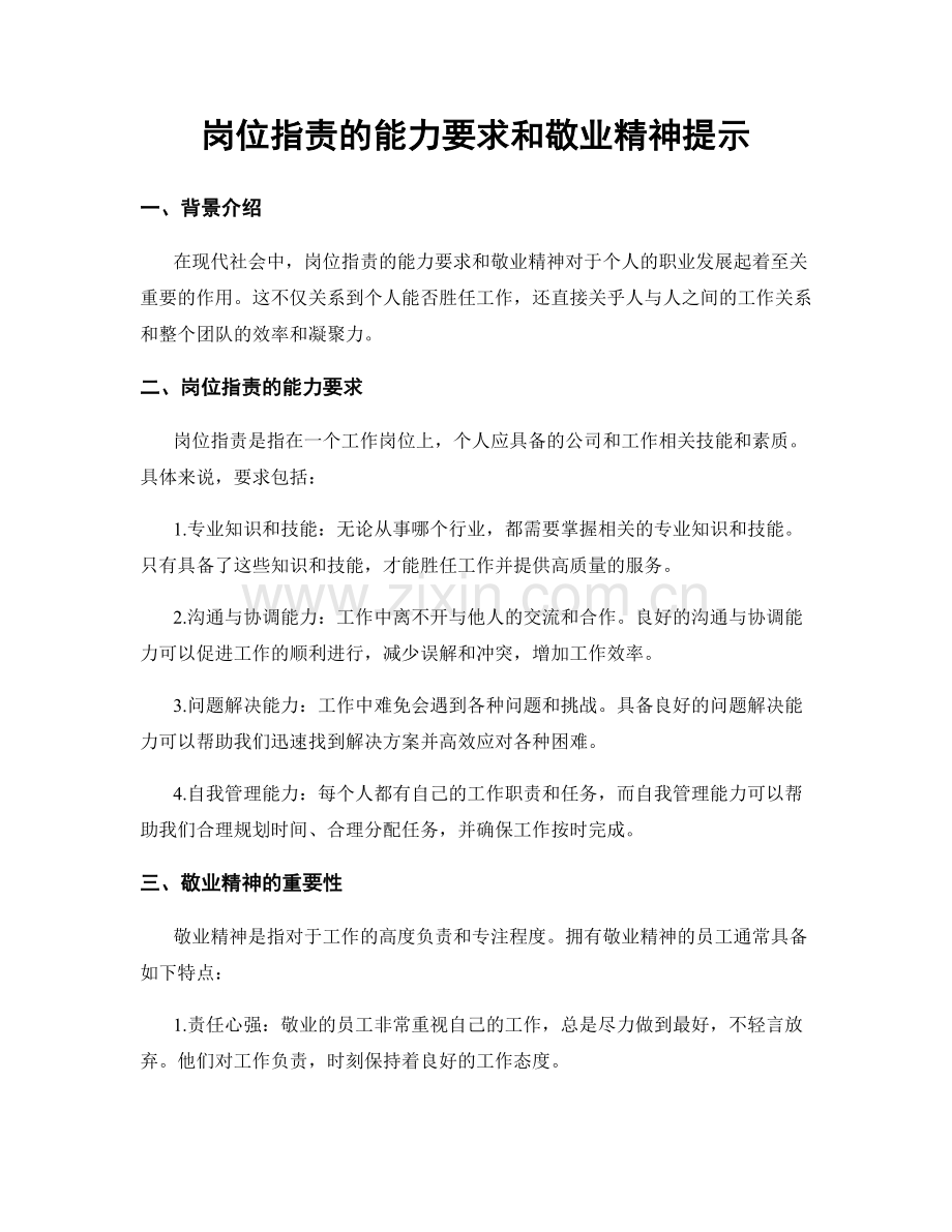 岗位职责的能力要求和敬业精神提示.docx_第1页
