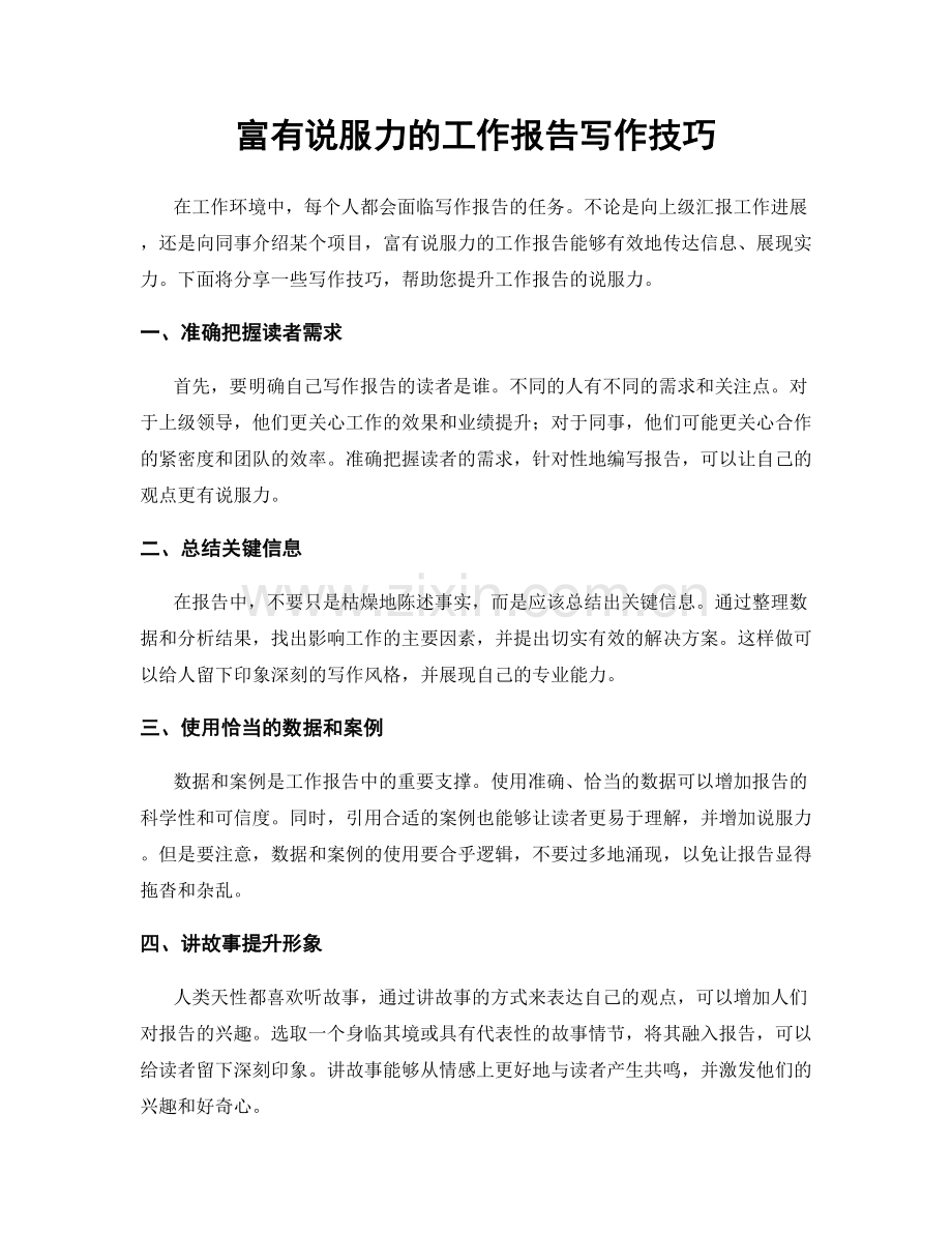 富有说服力的工作报告写作技巧.docx_第1页