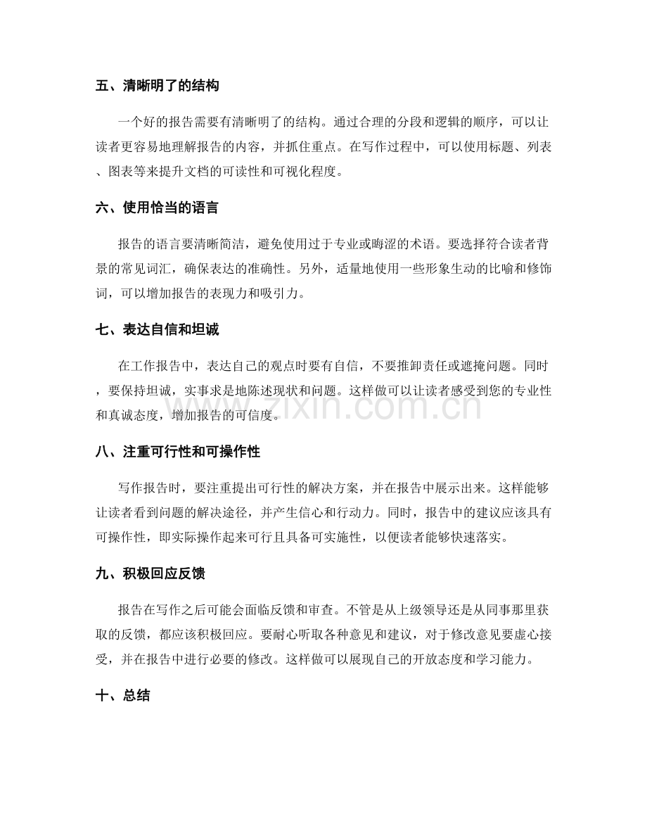 富有说服力的工作报告写作技巧.docx_第2页