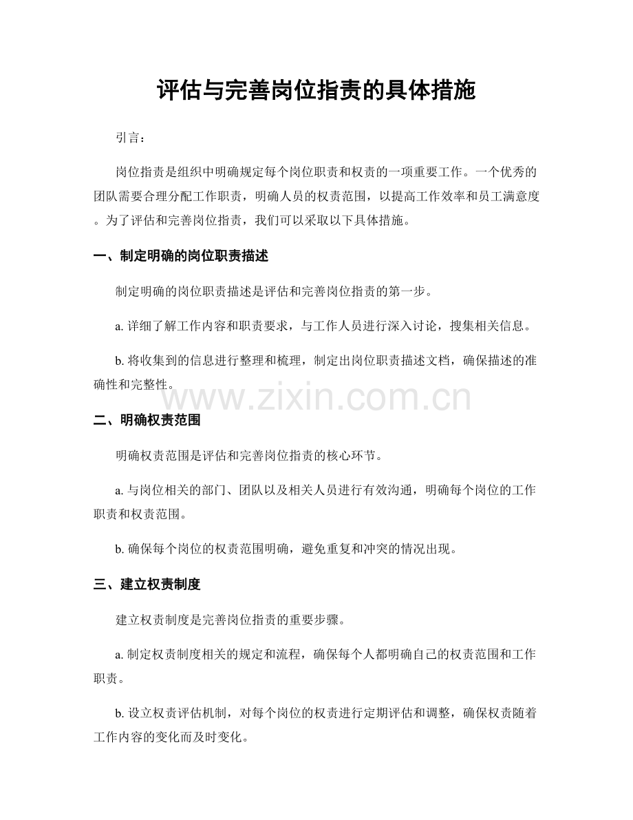 评估与完善岗位职责的具体措施.docx_第1页