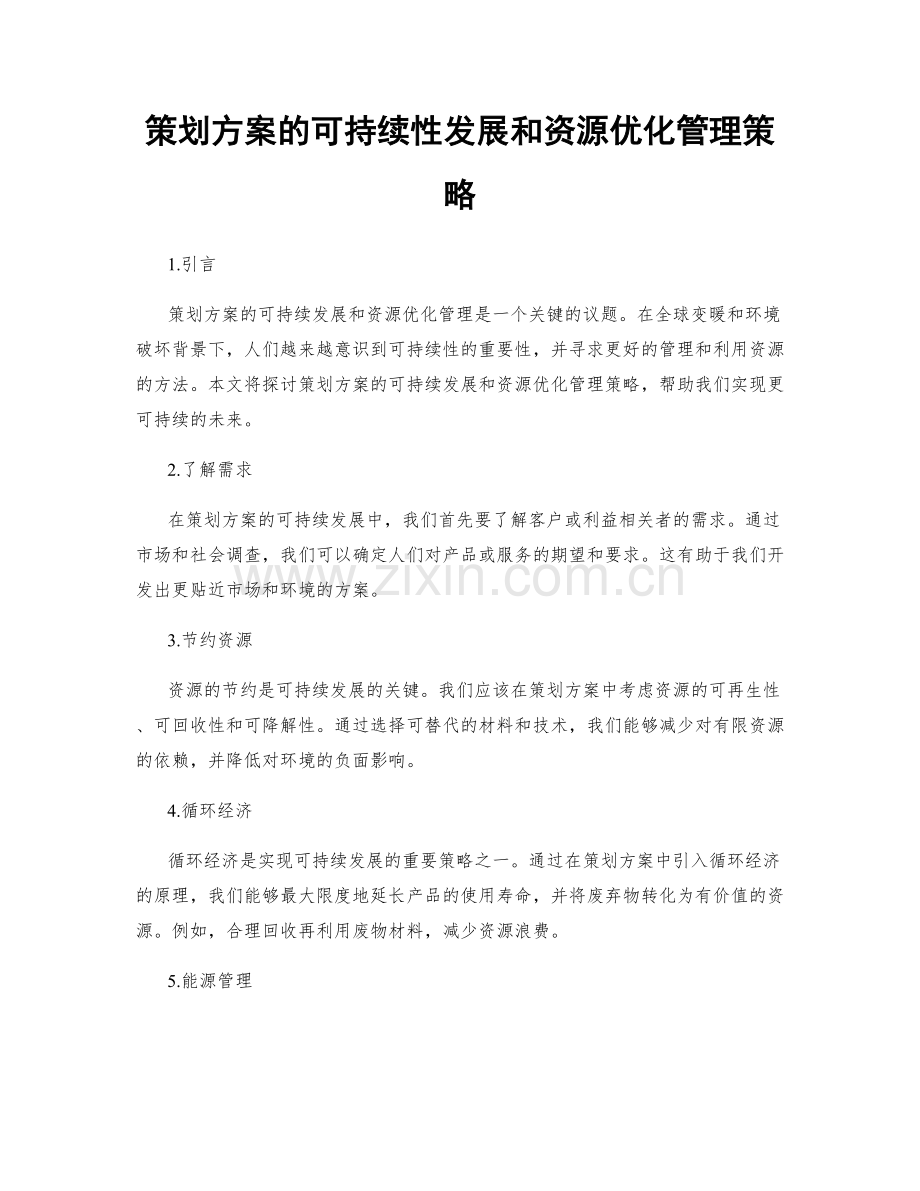 策划方案的可持续性发展和资源优化管理策略.docx_第1页