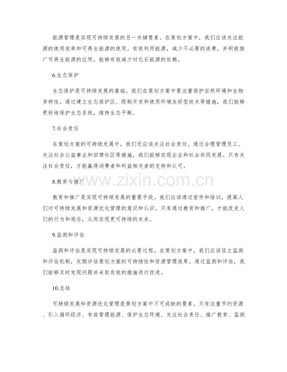 策划方案的可持续性发展和资源优化管理策略.docx_第2页