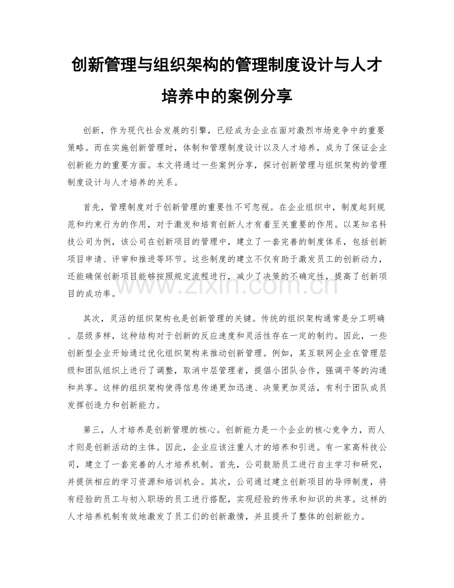 创新管理与组织架构的管理制度设计与人才培养中的案例分享.docx_第1页