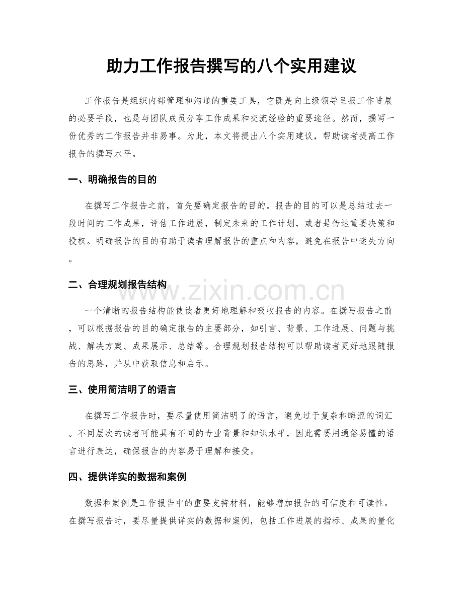 助力工作报告撰写的八个实用建议.docx_第1页