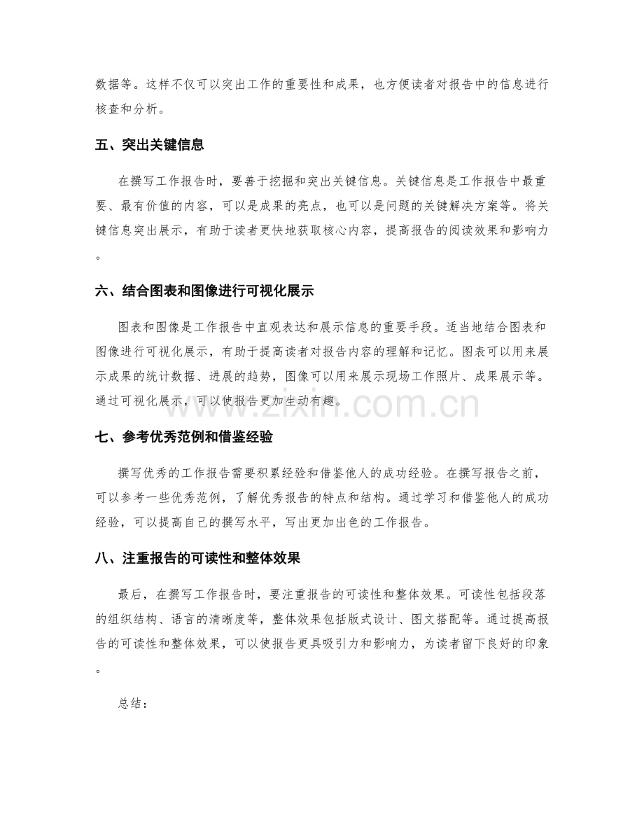 助力工作报告撰写的八个实用建议.docx_第2页